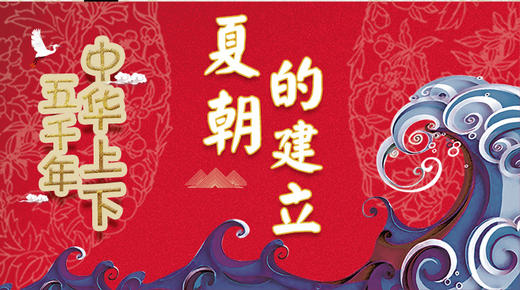 5夏朝的建立 商品图0