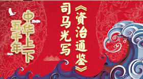 52司马光写《资治通鉴》