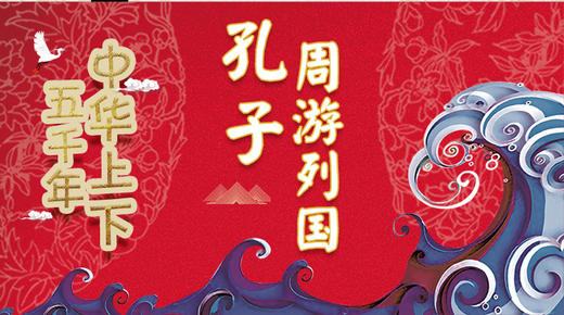 14孔子周游列国 商品图0