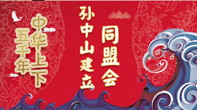 70孙中山建立同盟会