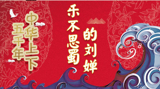 36乐不思蜀的刘婵 商品图0