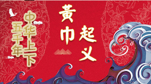 32黄巾起义 商品图0