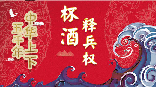 51杯酒释兵权 商品图0