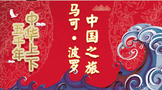 57马可·波罗的中国之旅 商品图0