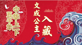 44文成公主入藏