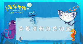 4.身着清朝服饰的鱼