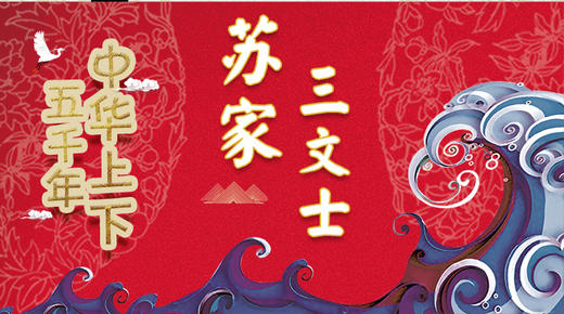 53苏家三文士 商品图0