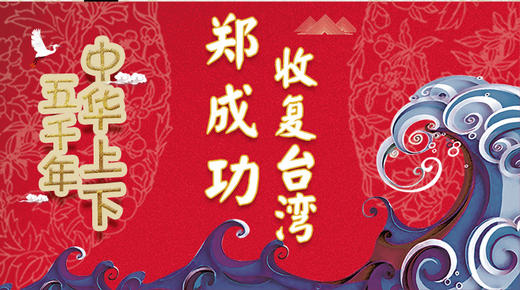 65郑成功收复台湾 商品图0