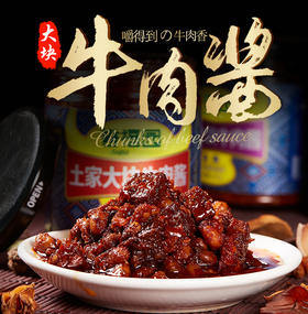 【牛肉酱2瓶装 】湖北土家风味儿 嚼得到的牛肉香 下饭菜牛肉酱