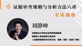 刑事证据审查与分析实务六讲第四讲