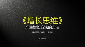 “增长思维”直播课程（一）