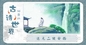 38送元二使安西