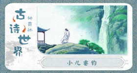 71小儿垂钓
