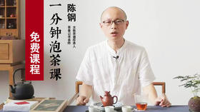 一分钟泡茶课
