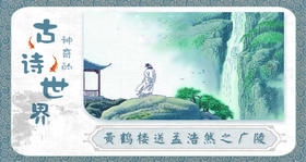 41黄鹤楼送孟浩然之广陵