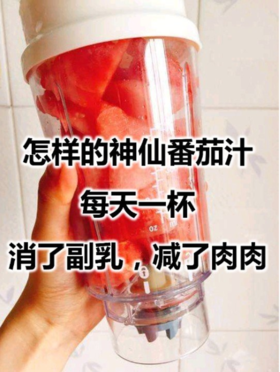  一杯番茄汁，副乳可以消失掉，肉肉也没有了，漂亮