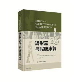 矫形器与假肢康复    主译：沈敏  赵菁    上科出版