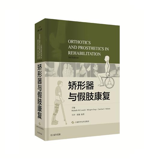 矫形器与假肢康复    主译：沈敏  赵菁    上科出版 商品图0