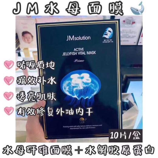 Jm新品面膜水母(细胞级补水) 商品图0