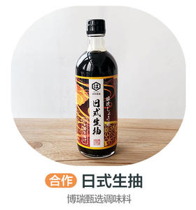 日式生抽(合作)