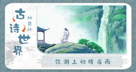 18饮湖上初晴后雨