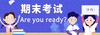 快来围观 | 沈阳几区公布中小学期末考试时间表 商品缩略图0