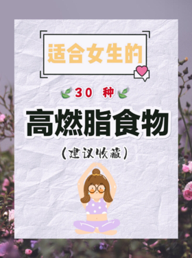 高燃脂实物，你知道几个？