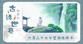 17六月二十七日望湖楼醉书