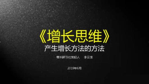 “增长思维”直播课程（三） 商品图0