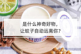 是什么神奇好物，让蚊子自动远离你？