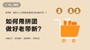 如何用拼团做好老带新？ 商品缩略图0