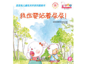 我也要站着尿尿