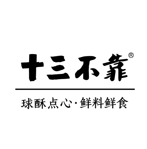 十三不靠球酥点心