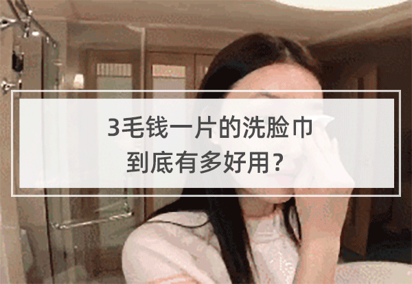 0.3元/片的洗脸巾到底有多好用？ 