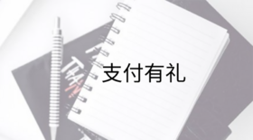  产品 | 微商城支付有礼参与门槛功能优化，支持设置指定商品不参与 