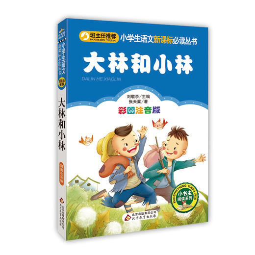 小學生推薦閱讀叢書;小書蟲閱讀系列大林和小林(彩圖注音版)