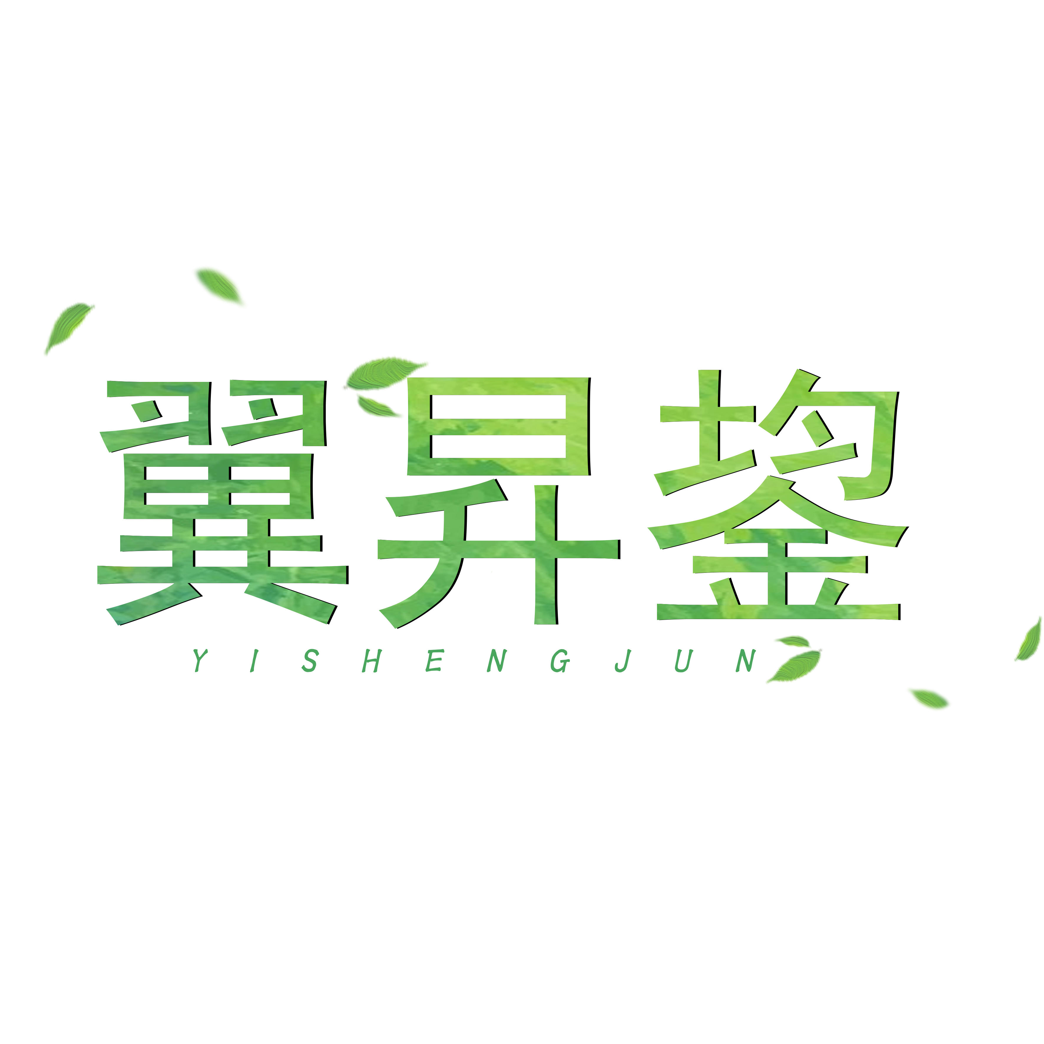 翼昇鋆200722