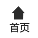 店铺主页
