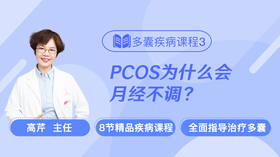疾病课程3：PCOS为什么会月经不调？