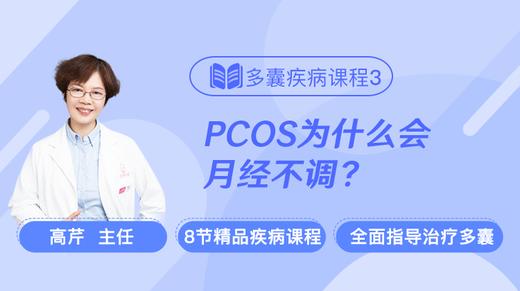 疾病课程3：PCOS为什么会月经不调？ 商品图0