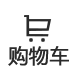 购物车