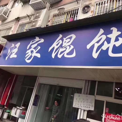 汪家馄饨 商品图4