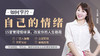 如何掌控自己的情绪 商品缩略图0
