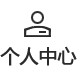 个人中心