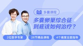 多囊卵巢综合征，该如何治疗？