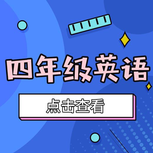 【皇姑区】4年级英语期末试卷 商品图0