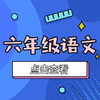 【大东区】6年级语文期末试卷 商品缩略图0