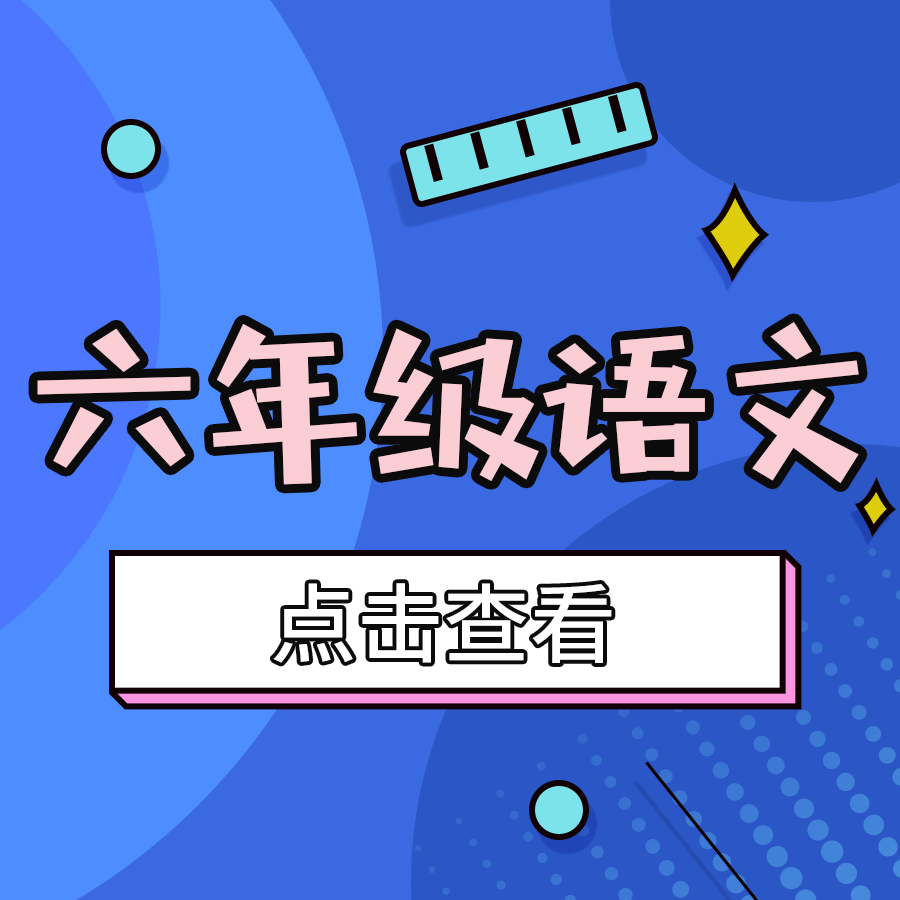 【和平区】6年级语文期末试卷