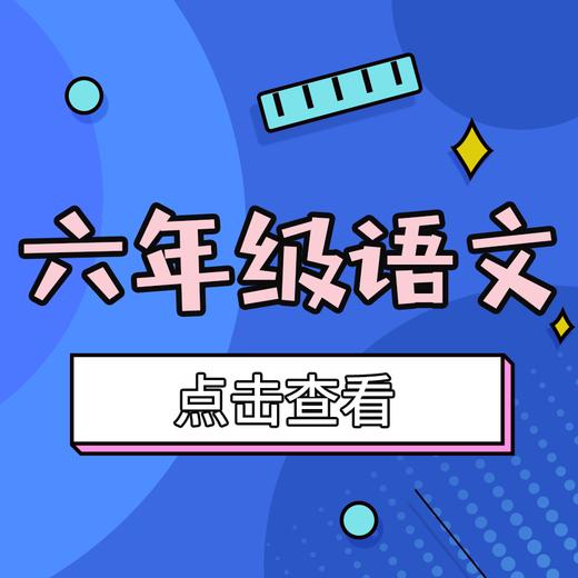 【大东区】6年级语文期末试卷 商品图0