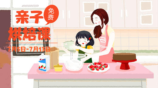 免费领取——亲子烘焙课 商品图0